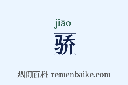 骄是什么意思的图片
